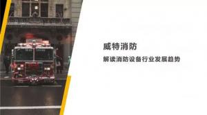 威特消防：解读消防设备行业发展趋势